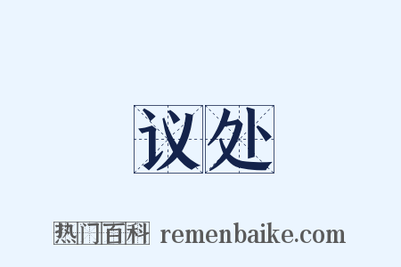 议处是什么意思的图片